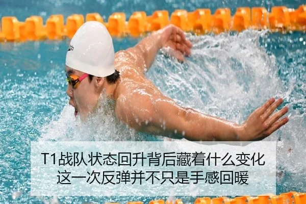 T1战队状态回升背后藏着什么变化 这一次反弹并不只是手感回暖 - Tencent Sports